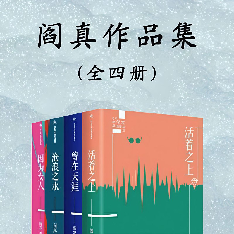 名称：【电子书】闫真作品集描述：1.沧浪之水2.曾在天涯3.活着之上4.因为女人链接：
