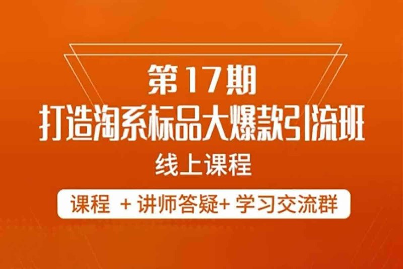 名称：【最新版本】南掌柜-第17期打造淘系标品大爆款，5天线上课描述：这门为期五天的课程旨在提高打造爆款产品的成功率