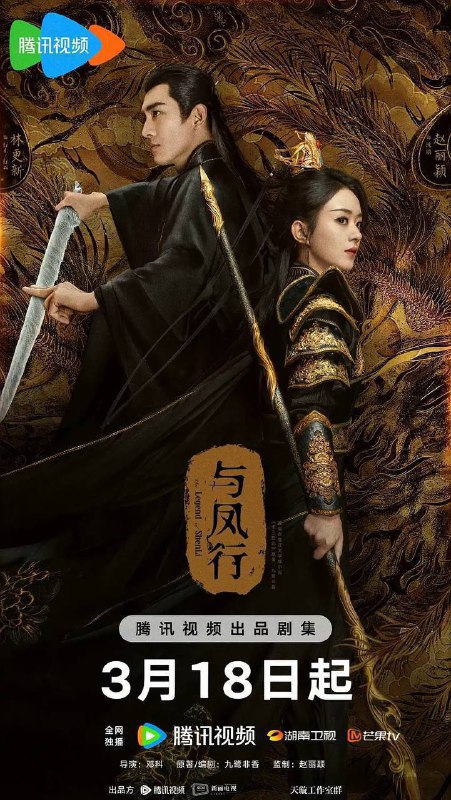 名称：与凤行（2024）芒果Tv 4K  高码率 S01 完结描述：灵界碧苍王沈璃（赵丽颖 饰）为掌握自己的命运，在逃婚过程中意外遇到在人间游历的神行止（林更新 饰），两人在一起除恶扬善、探索真相的过程中互生情愫