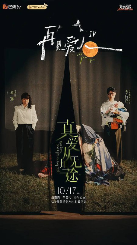 名称：再见爱人 第四季（2024）芒臻 4K 更1226期描述：三对面临婚姻危机的夫妻踏上房车之旅，回首相爱的美好，直面破碎的婚姻关系和尖锐的现实问题