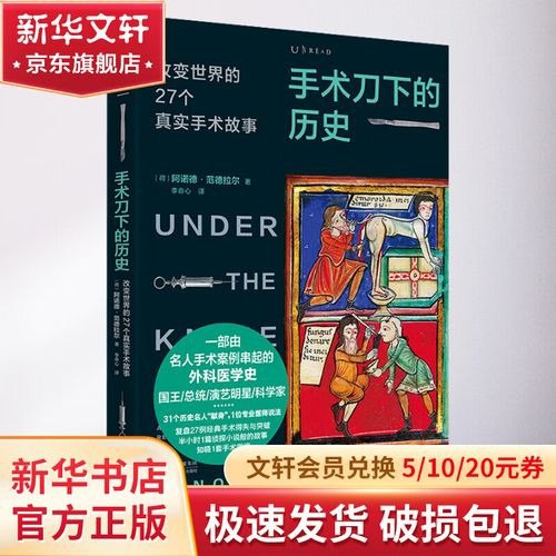 名称：《手术刀下的历史：改变世界的27个真实手术故事》“切”开外科学奥秘，“缝”起一部医学史[pdf]描述：来自荷兰的外科医生阿诺德·范德拉尔，一手持刀，一手提笔，为我们讲述手术刀下的历史：★30余位名人“献身”，以伤病为鉴，为你剖析医学知识：爱因斯坦的主动脉瘤没有破裂，竟多亏一张玻璃纸；魔术大师、逃脱艺术家哈里·胡迪尼，却难逃阑尾炎的“魔爪”；射向美国总统肯尼迪的三颗子弹，哪颗才真正致命？★27个经典手术案例，跨越历史，从古至今：从300多万年前阿法南方古猿的静脉曲张隐患，到网络直播的远程腹腔镜手术；从4天之内的700例战场截肢手术，到用铂金制成的昂贵关节假体；细数足以改变世界的医学发明和手术，也告诉你突破的同时也有局限