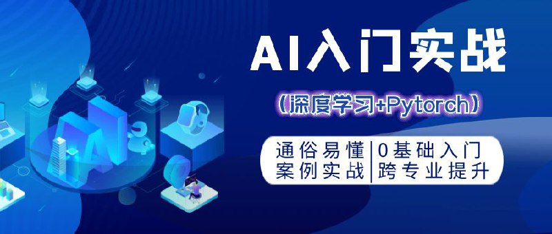 名称：零基础AI入门实战 (深度学习+Pytorch)描述：一套关于深度学习和PyTorch入门的课程，涵盖了深度学习的核心概念和PyTorch框架的使用方法，助学习者在AI领域迅速提升自己的技能水平