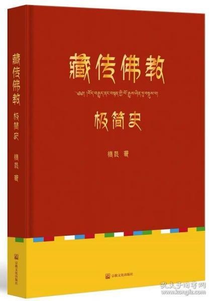 名称：《藏传佛教极简史》德昆[epub]描述：你是否自诩为佛教徒，你是否看过很多很多佛学书，对佛陀证道的经历知之甚详，甚至也已经有了自己皈依的上师，准备开始精进修行？是的，这都是好的缘起