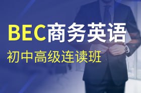 名称：【沪江网校】BEC商务英语初级、中级、高级连读班描述：沪江网校提供BEC商务英语初、中、高级全套课程，涵盖视频教学、讲义及备考资料