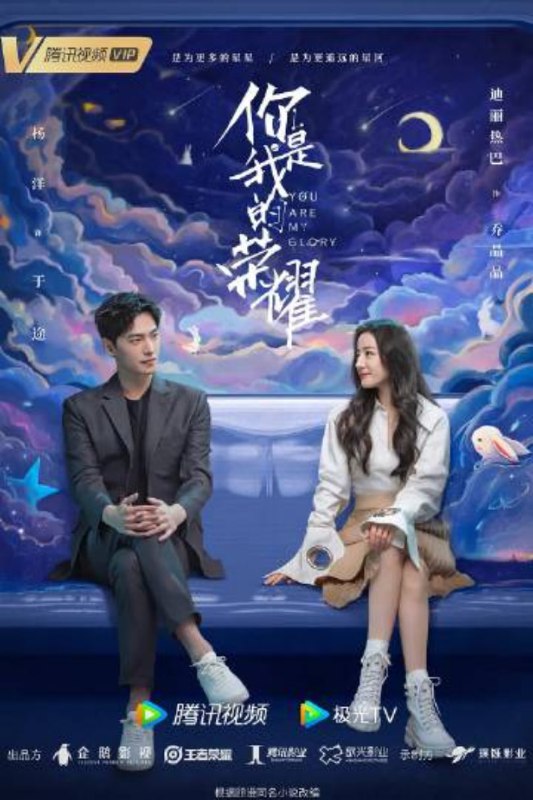 名称：《你是我的荣耀》杨洋、迪丽热巴（4K+1080+原著小说）  描述：这部爆款都市爱情剧改编自顾漫同名小说，讲述航天工程师于途和女明星乔晶晶的浪漫爱情故事