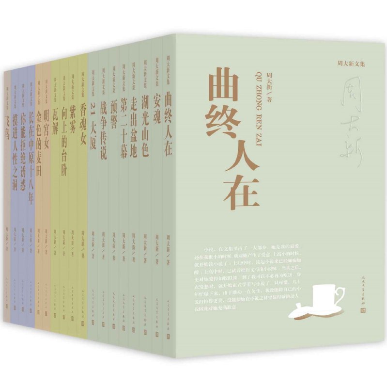 名称：周大新文集（全18册）描述：《周大新文集（全18册）》是著名作家周大新创作生涯的集大成之作，包括八部十本长篇小说（其中《第二十幕》分上、中、下三卷）、四本中篇小说、两本短篇小说、三本散文集以及一部电影剧本