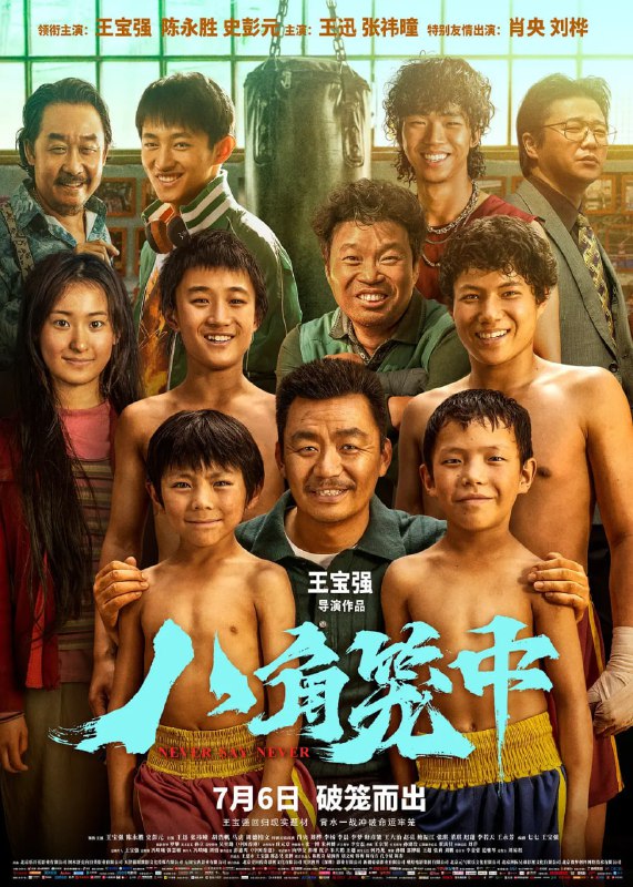 名称：八角笼中 (2023) 2160p 高码 DDP5.1 杜比视界 版本【易和谐】描述：电影讲述了向腾辉（王宝强 饰）倾注心血想把当地无人照料的孩子培养成才，这让生活本没有出路的孩子们看到了一丝通向未来的曙光