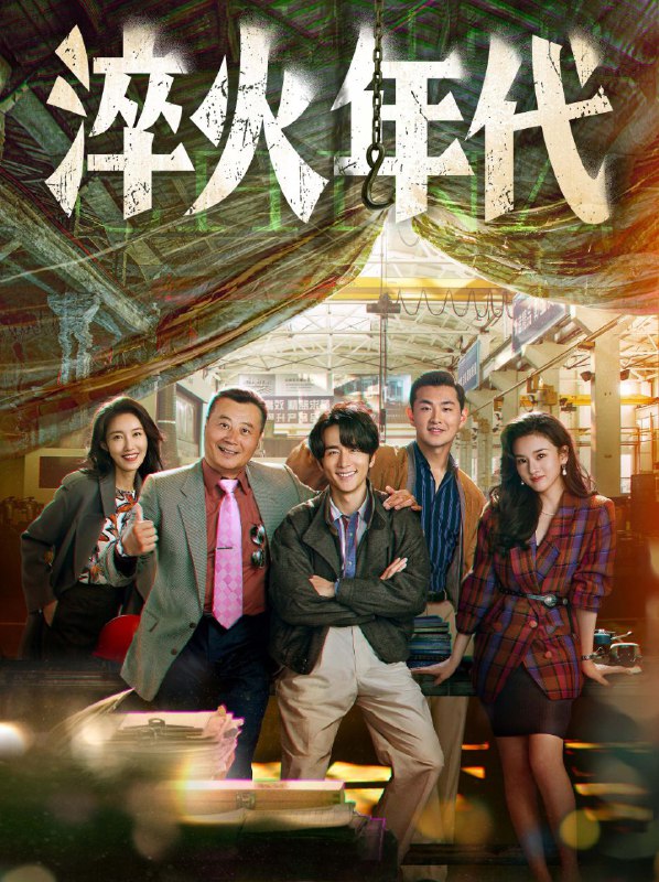名称：淬火年代 (2025) 更至06集 [4K][60帧][剧情][张新成 宋祖儿 王彦霖 任程伟]描述：上世纪九十年代末，留学德国的柳钧回到家乡东海，他立志将父亲的老机械制造厂改造成科技领先的现代化制造厂