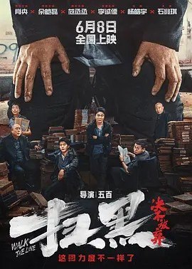 名称：扫黑·决不放弃 (2024)丨6.7分描述：导演: 五百 编剧: 徐速 / 徐翔云 主演: 肖央 / 余皑磊 / 范丞丞 / 李诚儒 / 耿乐 / 更多... 类型: 喜剧 / 犯罪 制片国家/地区: 中国大陆 语言: 汉语普通话 上映日期: 2024-06-08(中国大陆) / 2024-05-31(大规模点映) 片长: 115分钟 又名: 扫黑·拨云见日 / 拨云见日 / Walk The Line / No Zuo No Die IMDb: tt32365174 剧情简介 “扫黑风暴”继绿藤市之后席卷奎州，偏偏在督导组进驻的节骨眼儿上，李南北（肖央 饰）和俞青（范丞丞 饰）这对窝囊师徒竟意外抓获了潜逃多年的黑社会头目