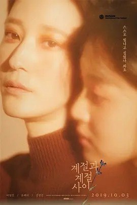 名称：季节与季节之间 계절과 계절 사이 (2019)丨7.2分描述：导演: 金準植 编剧: 金準植 主演: 李英珍 / 尹惠利 / 吴荷妮 / 金永敏 / 郑恩京 类型: 剧情 / 同性 制片国家/地区: 韩国 语言: 韩语 上映日期: 2019-10-03(韩国) 片长: 98分钟 又名: Between the Seasons IMDb: tt9623140 剧情简介 很想隱藏過去的海秀，搬到新的城市重頭開始，經營咖啡店，更請來高中生藝珍當兼職，命運令兩人走在一起，她們的友誼更為海秀的生活帶來新火花