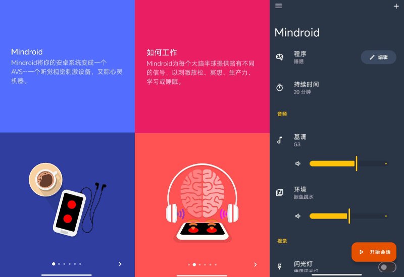 资源标题：[安卓]Mindroid Pro v7.3 通过听觉和视觉来放松、专注、改善睡眠资源描述：Mindroid Pro 是适用于 Android 的 AVS（听觉视觉刺激设备）应用程序，为您的每个大脑半球提供频率略有不同的信号，以刺激您的脑电波