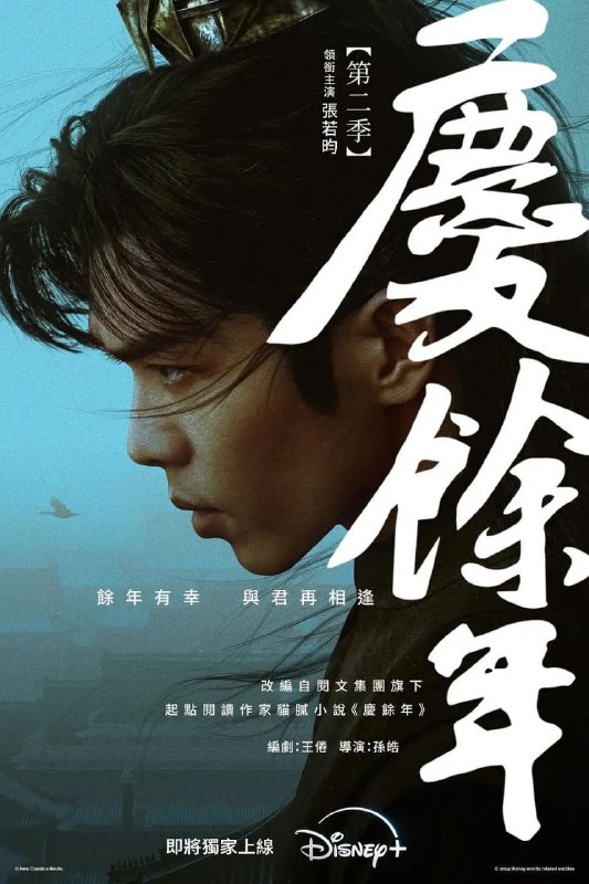 名称：庆余年 第二季 (2024) 迪士尼版 更21描述：故事讲述了一个身世神秘的青年范闲，历经家族、江湖、庙堂的种种考验与锤炼，他秉持正义、良善，开始了新的人生征途，继续书写出这段不同寻常又酣畅淋漓的人生传奇