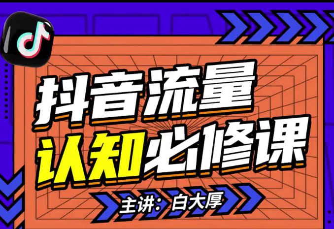 名称：【2024抖音流量·认知课】描述：2024抖音流量认知课：掌握流量底层逻辑，明白应该选择什么赛道链接：