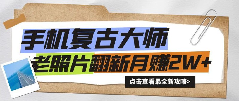 名称：手机秒变复古大师！老照片翻新热潮来袭，小白也能月赚2W+的秘籍描述：项目内容：时下爆火最新的项目,做一个火一个，变现方式多,市场需求大,供不应求，制作简单，不写文案，不拍视频，没有复杂制作过程，照片修复一直有市场,即便后期热度下去了,你依然可以当个项目组?