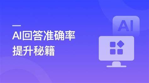 名称：慕课实战-RAG全栈技术从基础到精通 ，打造高精准AI应用描述：本课程系统讲解RAG(检索增强生成)全栈技术，涵盖大模型选型、向量数据库、Embedding模型等核心组件，通过14种检索增强技术提升AI问答系统准确率