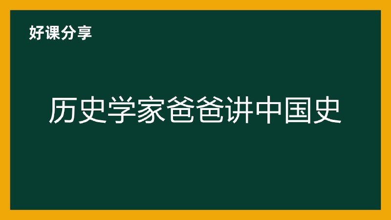 名称：新亚人文学院《历史学家爸爸讲中国史》描述：北大、清华、人大、南大等顶尖院校的历史学家爸爸们给自己孩子的历史启蒙课，涵盖多个方面，展开多姿多彩的历史画卷，激发孩子对历史的兴趣和思考