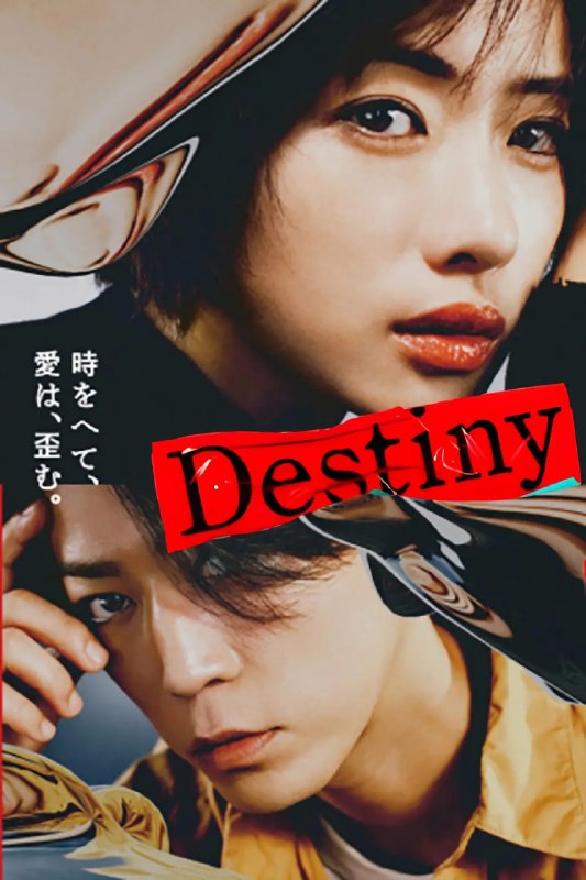 名称：命运 Destiny (2024) 第1-5集【NF版本 1080P 简体中文硬字幕 石原里美/龟梨和也】描述：讲述中学时因父亲去世，奏（石原里美 饰）搬到了母亲的家乡，结识了4位好友