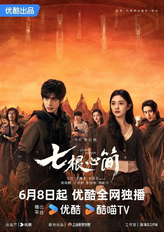 名称：七根心简 (2025) 4K 60FPS 10bit 内封简中 更新11集描述：* 又名: 七根迷简 / 七根凶简 *该剧改编自尾鱼的小说《七根凶简》