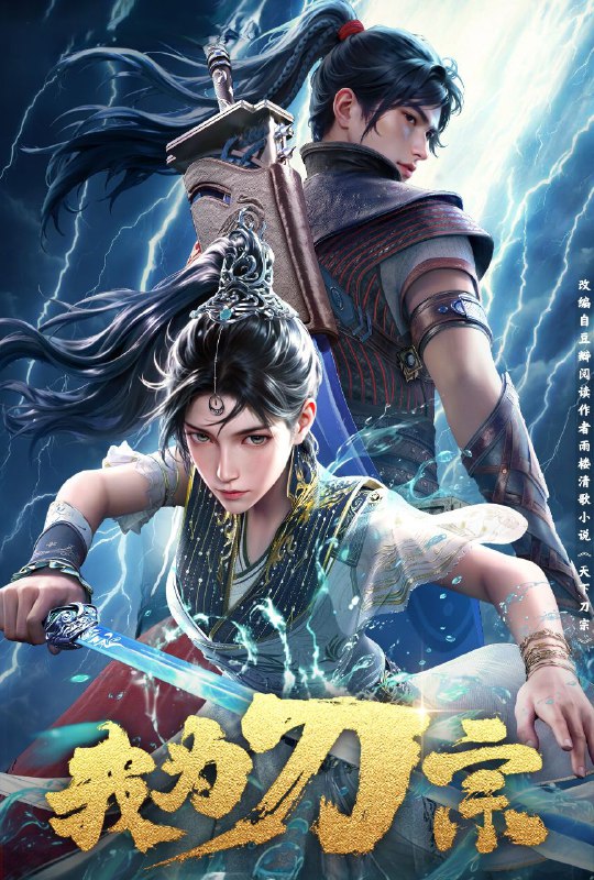 名称：[国漫] 我为刀宗 (2025) 更至03集 [4K][HEVC]/天下刀宗描述：　一场江湖阴谋之中，武林至尊刀宗被杀，江湖一片大乱