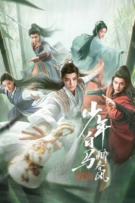 名称：少年白马醉春风/少年歌行前传 (2024)✨【更36】【剧版】【4K+1080p】描述：NA链接：