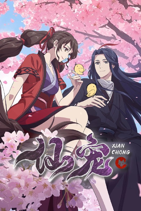 名称：仙宠 4K高码率 [更新至03集]描述：百年前蜃地之战，天绻仙子手刃蜃君，从此蜃妖在苍朔大地消失，但因此天绻魂魄残缺，失去了战争中的记忆