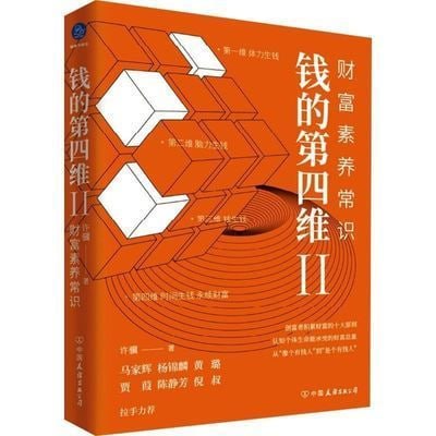 名称：《钱的第四维Ⅱ：财富素养常识》（创富者积累财富的十大原则）描述：《钱的第四维Ⅱ：财富素养常识》深入剖析了创富者积累财富的十大原则，这些原则涵盖了财务规划、投资智慧、风险管理等多个方面