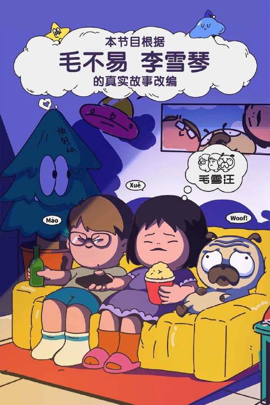名称：毛雪汪 (2021) 第117期 已更新描述：《毛雪汪》是一档以原生朋友关系为切入点的场景化真人秀综艺节目