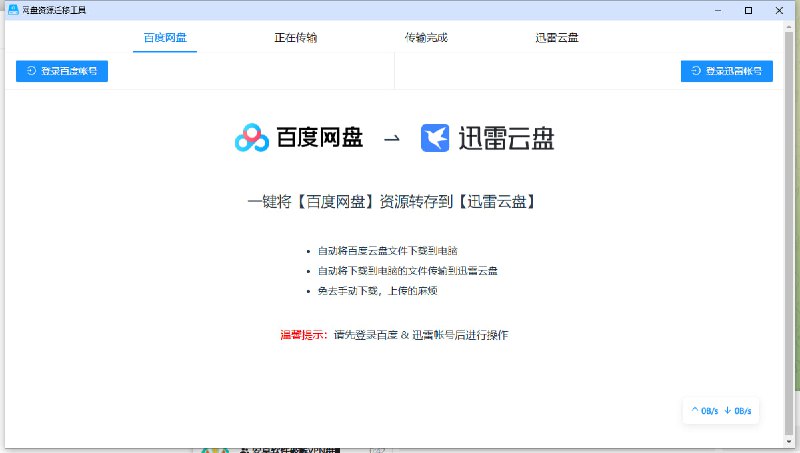 资源标题：【网盘】一键网盘资源迁移神器，限速多盘网盘文件互传工具资源描述：这是一款支持百度网盘和迅雷网盘的工具！一键网盘资源迁移神器，限速多盘网盘文件互传工具，支持挂机操作！链接：