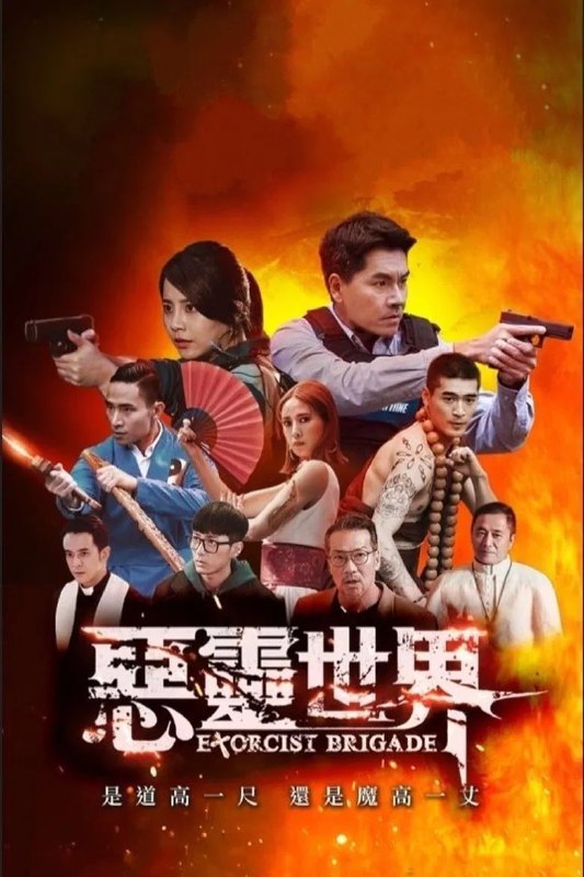 名称：《恶灵世界》(2025)[第1季][全6集][1080P][国语配音+中文字幕][奇幻/动作][黄仲昆/汤志伟/崔佩仪]描述：《恶灵世界》(2025)[第1季]讲述了在一个充满恶灵的世界中，人类与恶灵之间的生存斗争