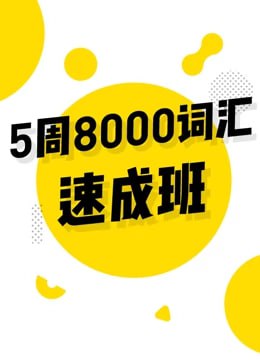 名称：【考虫】英语5周8000词速成班描述：考虫英语5周8000词速成班通过词根词缀法系统讲解200+核心词根(如alter/anim/cap等)与50+高频前缀后缀(如anti-/hyper-/ -ism等)，配套25节视频课程(含19年秋季版)及电子讲义(含音标专项)，结合音频辅助记忆，实现词汇快速扩展与词义逻辑推导，适用于英语考试备考及词汇量提升需求