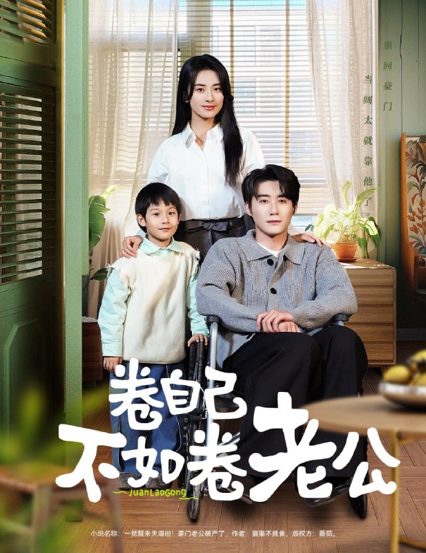 名称：卷自己不如卷老公 (70集) 赵振栋&杨洛仟 | 短剧描述：2025年04月29日最新热门抖音快手百度番茄红果等付费短剧推荐 / 每日同步更新！卷自己不如卷老公   赵振栋 杨洛仟链接：
