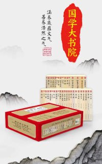 名称：国学大书院（套装40册）（畅销12年全新精编精校修订版本）（砥砺情操、促进人格修养的宝库）描述：国学大书院（套装40册）是畅销12年的全新精编精校修订版本，汇集了中华文化的精髓