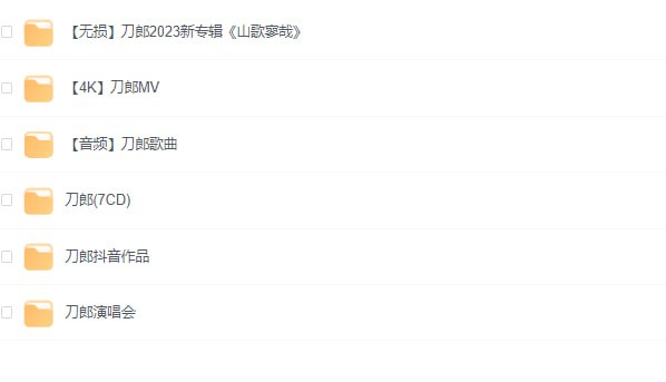 名称：刀郎合集【MV+歌曲+演唱会+7CD+抖音作品+山歌寥哉】描述：【无损】刀郎2023新专辑《山歌寥哉》【4K】刀郎MV【音频】刀郎歌曲刀郎(7CD)刀郎演唱会刀郎抖音作品链接：