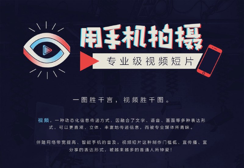名称：王海波-《手机专业拍摄》用手机拍摄专业级视频短片描述：王海波的《手机专业拍摄》课程是一门专注于用手机拍摄高质量短片的实战教程，适合视频爱好者、自媒体创作者及摄影初学者