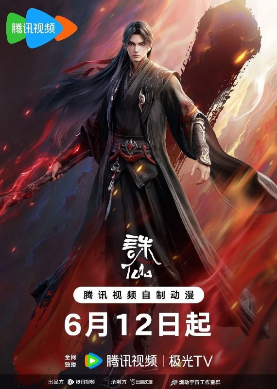 名称：诛仙 第三季(2025)【更06集】【4K.臻彩视界】【杜比音效】【内嵌简中】【奇幻/动画】描述：兽神出世，血洗人间，道玄挺身迎战，正魔势力迎来巨变，鬼厉雪琪再次站上命运的交错点