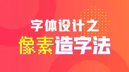 名称：开心老头-字体设计之像素造字法描述：开心老头的《字体设计之像素造字法》课程系统讲解像素造字的核心技法，涵盖企业标准字、篆体字、卡通字三大设计方向