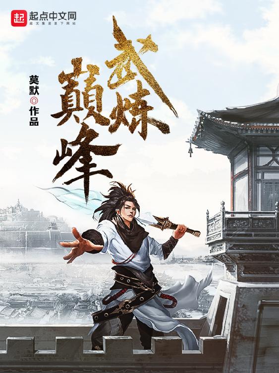 名称：武炼巅峰-精校版全本-epub+txt描述：武之巅峰，是孤独，是寂寞，是漫漫求索，是高处不胜寒逆境中成长，绝地里求生，不屈不饶，才能堪破武之极道