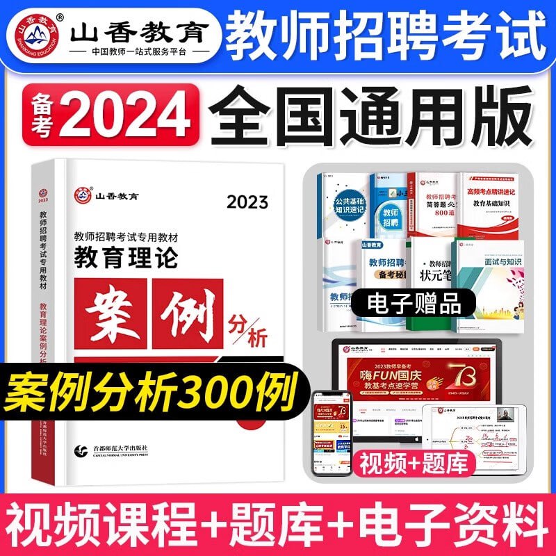 名称：2024山香教师招聘题库3600+6600描述：2024年山香教师招聘题库包括3600题和6600题两部分，共涵盖教育心理学、教育法律法规、教育教学方法和技巧等多个方面