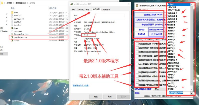 名称：最新2.1版本植物大战僵尸杂交版带辅助工具描述：*本软件与杂交版制作组和本站无任何关系*仅为玩家为爱发电独立制作 若杂交版涉及任何法律纠纷与本站无关*本版本重置了软件外壳写法 大幅提高了稳定性*下载软件后只需重启一次电脑即可正常使用（若依旧无效那还是开数据保护吧）下载地址：*辅助工具更新内容：*由于受到杂交版作者点名批评 部分功能不开放使用 请理解*1.修复了卡槽修改无法出商店植物和豪华礼盒的问题*2.卡槽修改界面的卡槽内容更加精细，新加入了僵尸卡片，以及“潜艇伟伟迷卡片”“网管卡片”等隐藏卡！*3.新增“手动选择进程”模式，有些用户不知道如何修改进程名，于是就做了这个功能，可以手动选择杂交版进程名进行附加！*4.修复“盲盒僵尸模式”开启后普通僵尸头不会变化的问题链接：