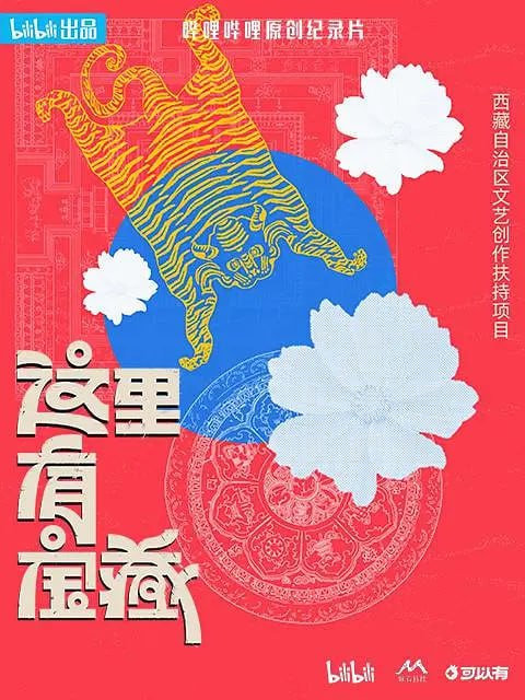 名称：这里有宝藏 (2024)描述：本项目将目光对准青藏高原上足够古老，也足够有生命力的传统文化