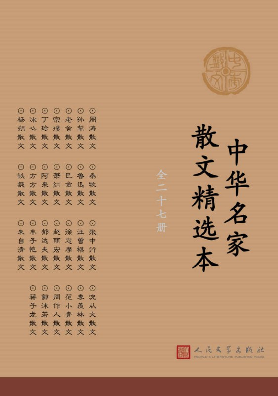 名称：中华名家散文精选本：全27册描述：《中华名家散文精选本：全27册》是一套汇聚了中华文学史上众多名家经典散文的精选集