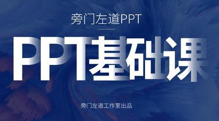 名称：【超酷PPT】网易云课堂《旁门左道PPT基础课》描述：《旁门左道PPT基础课》是网易云课堂上的一门课程，专注于教授PowerPoint软件的基础操作和PPT制作技巧