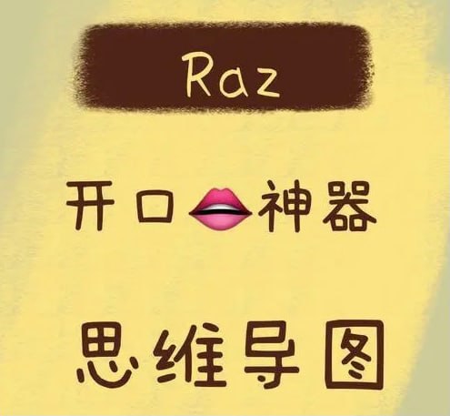 名称： RAZ复述思维导图 (学英语辅助神器)描述：RAZ几乎是学英语绕不开的话题了，以RAZ为主线的原版阅读路，是提升英语能力最便捷的一条路