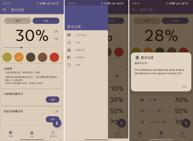 名称：蓝光过滤 - 5.6.15 丨解锁版描述：免费的蓝光过滤应用！自动根据环境亮度选择最合适的模式