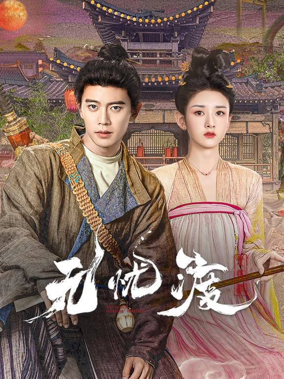 名称：无忧渡（2025）4K S01全描述：该剧讲述捉妖师宣夜（任嘉伦饰）与拥有