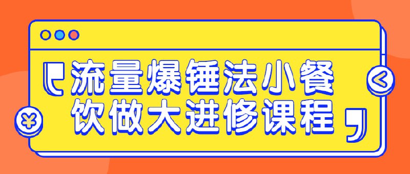 名称：流量爆锤法小餐饮做大进修课程描述：本课程旨在帮助小餐饮业主了解，提升店铺的知名度和销售额