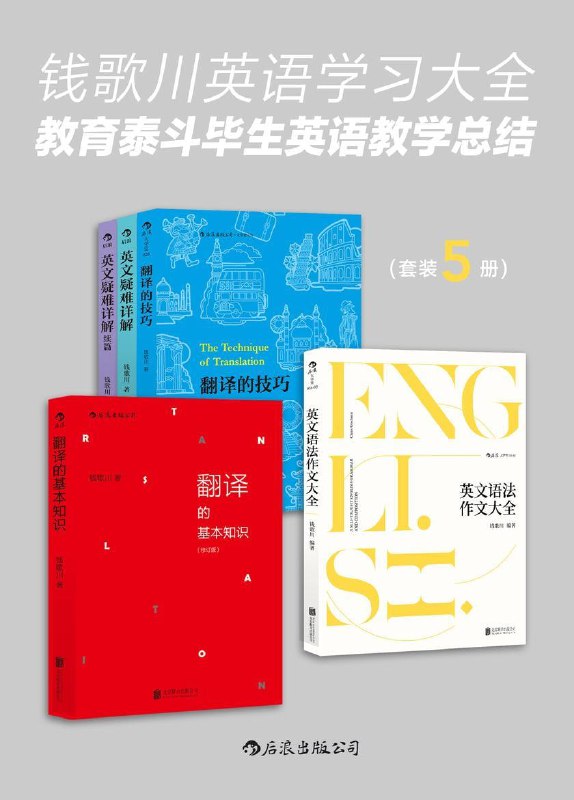 名称：《钱歌川英语学习大全：教育泰斗毕生英语教学总结》(翻译家钱歌川先生的英文答疑课堂，在学习中领略中英双语的语言魅力！)描述：《钱歌川英语学习大全：教育泰斗毕生英语教学总结》是翻译家钱歌川先生的英文答疑课堂，全书系统总结了钱歌川先生毕生的英语教学经验