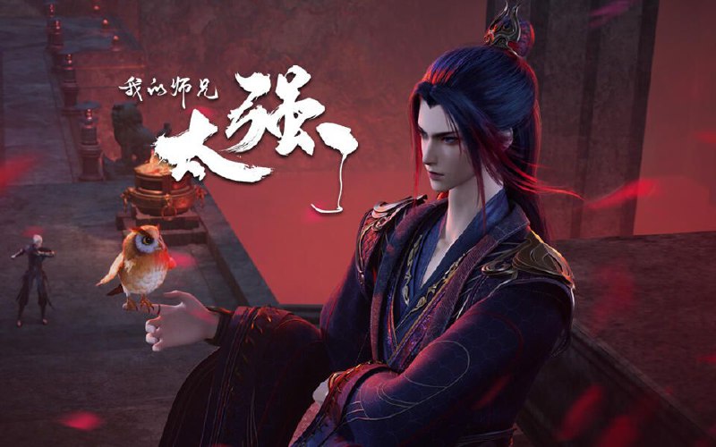 名称：[国漫] 我的师兄太强了 (2025) 4K.更至第26集 [HEVC/H.265]描述：修士吕少卿因为意外获得仙宝“春秋戒”，被正道仙盟列为灭世魔头追杀至死，意外穿越时空回到了千年之前，并且和杀害自己的敌人共用一副肉身，修真世界的隐秘逐渐浮出水面，这历史，早已改变！链接：