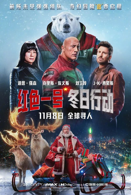 名称：红色一号：冬日行动 Red One (2024)描述：圣诞老人（J·K·西蒙斯 饰）被神秘绑架，北极安保主管（道恩·强森 饰）不得已与全世界最臭名昭著的赏金猎人（克里斯·埃文斯 饰）展开合作，他们寻遍全球、打遍天下，力求拯救圣诞节