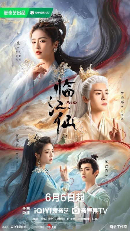 名称：临江仙 (2025) S01E01-18 | [4K高码率][菁彩声&杜比全景声] | [4K.60fps][简中内封] | [更新18集]描述：关于四灵仙尊花如月(白鹿 饰)和大成玄尊白九思(曾舜晞 饰)之间的夫妻战争